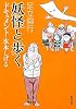 妖怪と歩く―ドキュメント・水木しげる (新潮文庫)