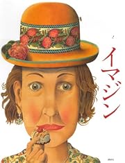 イマジン (講談社の翻訳絵本)