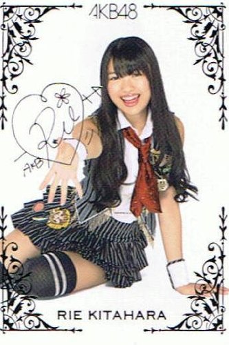 北原里英のアイテム画像