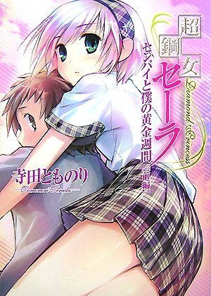Cover image : 超鋼女セーラ3 センパイと僕の黄金週間 前編 (HJ文庫 て 1-1-3)