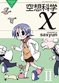 SFコント四コマ第二巻。一巻よりもSF成分がアップした気がしないでもない。コトちゃんがどんどん駄目な子に……いや可愛いけどね!