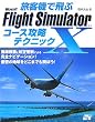 旅客機で飛ぶ　Microsoft Flight Simulator x コース攻略テクニック