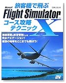 ���q�@�Ŕ�� Microsoft Flight Simulator x �R�[�X�U���e�N�j�b�N�̃C���[�W���g�傷��