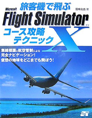旅客機で飛ぶ　Microsoft Flight Simulator x コース攻略テクニック