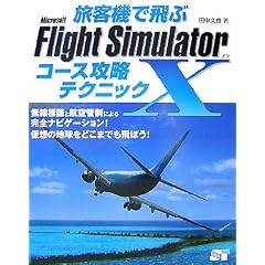 旅客機で飛ぶ Microsoft Flight Simulator x コース攻略テクニック
