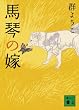 馬琴の嫁 (講談社文庫)