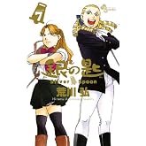 ¶ä¤Îºü Silver Spoon(7) (¾¯Ç¯¥µ¥ó¥Ç¡¼¥³¥ß¥Ã¥¯¥¹)