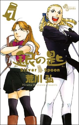 銀の匙 Silver Spoon(7) (少年サンデーコミックス)