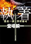執着 捜査一課・澤村慶司 (角川文庫)