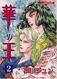 華の王 2 (2) (あおばコミックス)