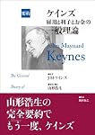 要約　ケインズ　雇用と利子とお金の一般理論