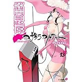 Ìëºù»Í½ÅÁÕ~¥è¥¶¥¯¥é¥«¥ë¥Æ¥Ã¥È~(13) (¥·¥ê¥¦¥¹KC)