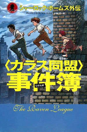 Cover image : 「カラス同盟」事件簿―シャーロック・ホームズ外伝