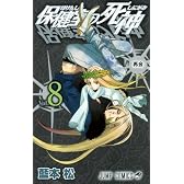 保健室の死神 8 (ジャンプコミックス)