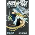 保健室の死神 ８ 再会<br>藍本 松 <br>集英社<br>420円<br>ISBN:9784088702254