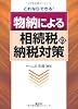これならできる!物納による相続税の納税対策