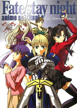 [画像：フェイト/ステイナイト アニメスピリチュアル]