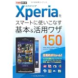 できるポケット Xperiaをスマートに使いこなす基本&活用ワザ150