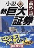小説 新巨大証券〈上〉 (講談社文庫)