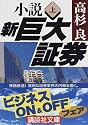 小説 新巨大証券〈上〉 (講談社文庫)