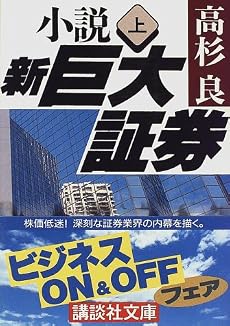 小説 新巨大証券〈上〉 (講談社文庫)