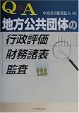 Q&A 地方公共団体の行政評価・財務諸表・監査/