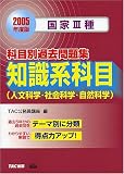 国家3種 科目別過去問題集 知識系科目(人文科学・社会科学・自然科学)〈2005年度版〉