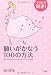 今日から開運!願いがかなう100の方法―すべてがうまくいく!ラッキーブレイク習慣