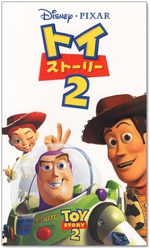 トイ・ストーリー2【二ヵ国語版】 [VHS]