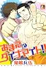 おまえとダイナマイト!! (オークラコミックス)
