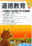 道徳教育 2009年 11月号 [雑誌]