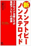 新ノンアトピーノンステロイド―ステロイド治療こそが重症アトピーの根源