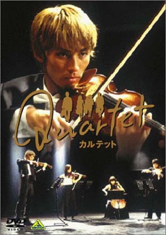 Quartet(カルテット) [DVD]