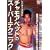�`�����A�y�b�g�̃X�[�p�[�e�N�j�b�N [DVD]