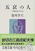 五衰の人―三島由紀夫私記 (文春文庫)
