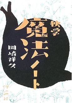 独学魔法ノート