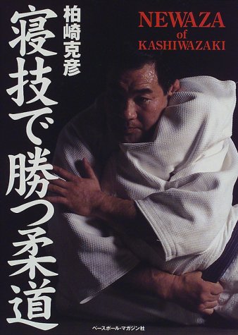 Cover image : 寝技で勝つ柔道