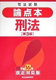 論点本 刑法〈平成16年改正対応版〉