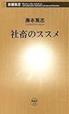 社畜のススメ（新潮新書）