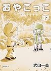 おやこっこ 下巻 (イブニングKC)