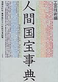 『人間国宝事典 工芸技術編』の写真