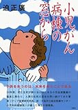 書評 小児がん病棟の窓から by 響流