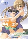 キラ×キラ―僕と先輩と秘密のアイランド (二見ブルーベリー)