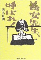 養安先生、呼ばれ!