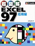 超図解EXCEL97 (応用編) (X‐media graphical computer books)