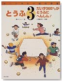 とうふ―だいず365つぶがとうふにへんしん! (やってみたい総合学習)