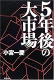 5年後の大市場