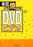 キミにも焼ける!DVDビデオ の評価・レビュー