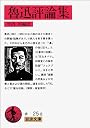 魯迅評論集 (岩波文庫)