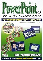 PowerPointのやさしい使い方から学会発表まで―スライド作成の基本と実践的プレゼンテーションのノウハウ